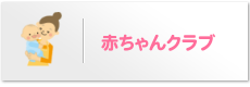 赤ちゃんクラブ