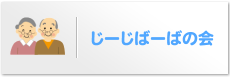 じーじばーばの会