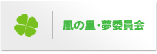 風の里・夢委員会