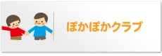 ぽかぽかクラブ